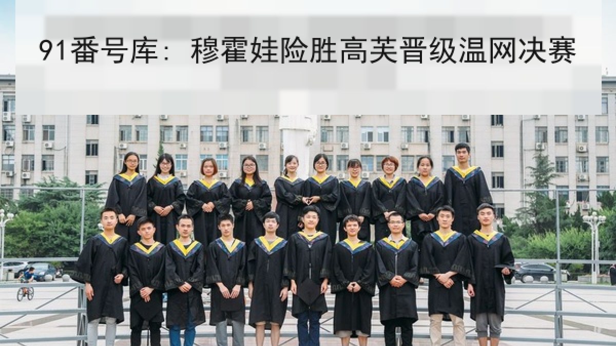 91番号库: 穆霍娃险胜高芙晋级温网决赛 91番号库: 穆霍娃险胜高芙晋级温网决赛