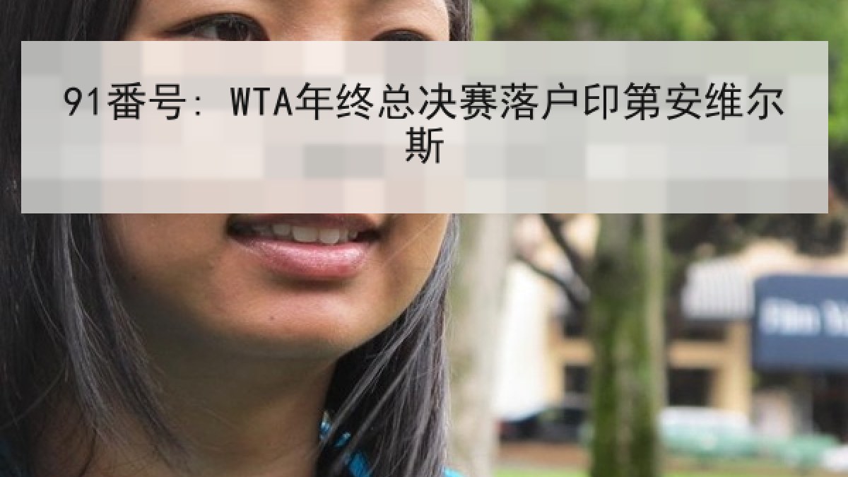 91番号: WTA年终总决赛落户印第安维尔斯