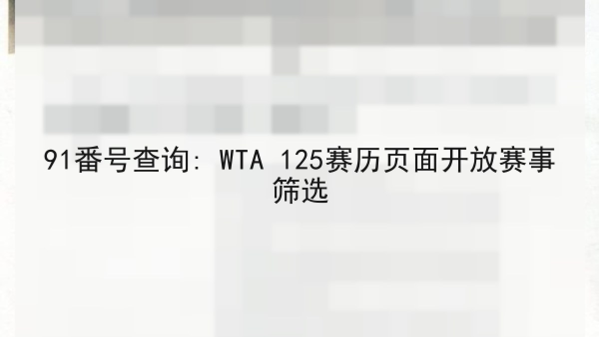 91番号查询: WTA 125赛历页面开放赛事筛选