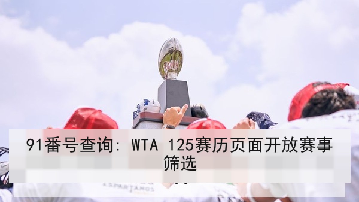 91番号查询: WTA 125赛历页面开放赛事筛选
