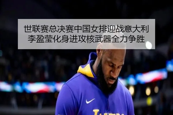 shi-lian-sai-zong-jue-sai-zhong-guo-nv-pai-ying-zhan-yi-da-li-li-ying-ying-hua-shen-jin-gong-he-wu-qi-quan-li-zheng-3-644.jpg