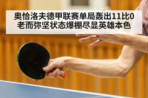 奥恰洛夫德甲联赛单局轰出11比0 老而弥坚状态爆棚尽显英雄本色