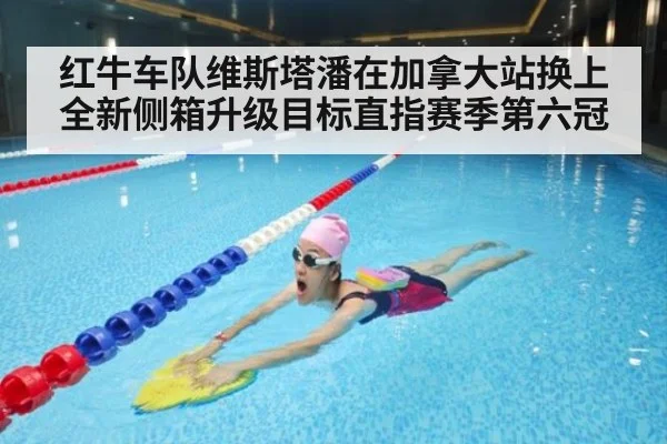 红牛车队维斯塔潘在加拿大站换上全新侧箱升级目标直指赛季第六冠