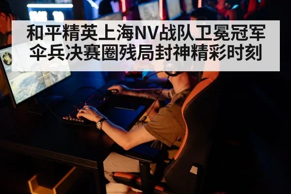 和平精英上海NV战队卫冕冠军伞兵决赛圈残局封神精彩时刻