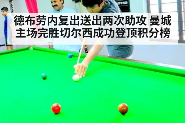 德布劳内复出送出两次助攻 曼城主场完胜切尔西成功登顶积分榜